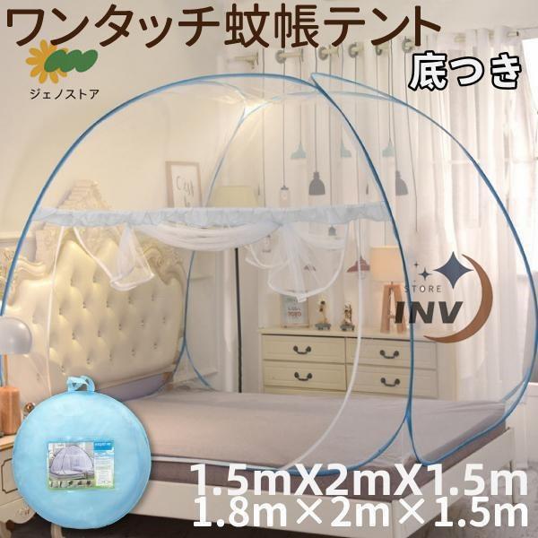 商品情報蚊、ムカデ、ゴキブリなど…夏には睡眠の邪魔をしてくる虫がたくさんですが、これがあれば安心！全方向から、いやーな虫をシャットアウトできる一体縫製の蚊帳です。■サイズ（約）：1.5mx2mx1.5m1.8mx2mx1.5m■折りたたんだ...