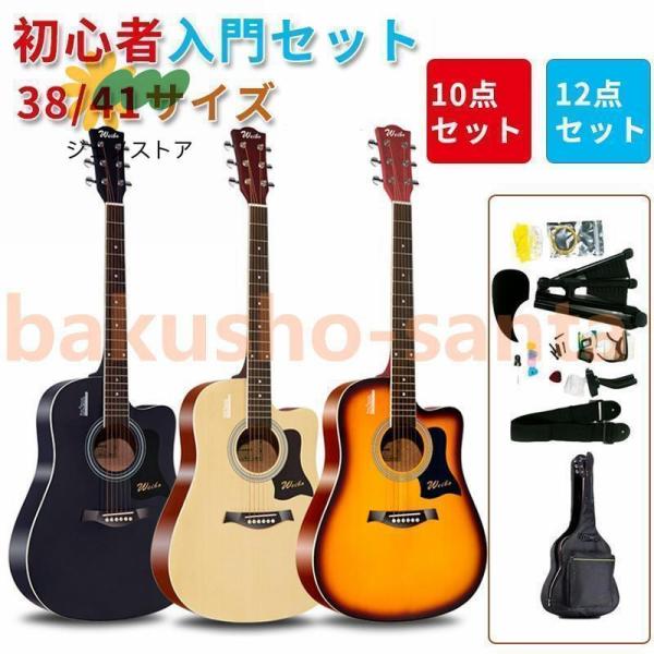 アコースティックギター初心者セット 楽器 入門 ギター 10/12点セット 38"/40"/41" 演奏用ギター 練習用 カラー選択 子供向け 大人向け
