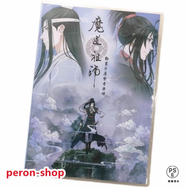 魔道祖師 猫耳FM ラジオドラマ 完結記念 音楽集 OST オリジナル