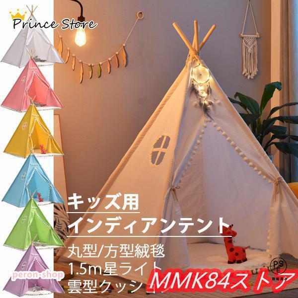 キッズ用インディアンテントが新登場!!迫力満点のインディアンテントで雰囲気ばっちり、楽しい時間を過ごしましょう。テントは綿麻素材で子供の肌に優しく肌触りが良い。ポールは天然桐材で変形しにくく直径2cmと太く頑丈な作り。テントサイズは２タイプ...