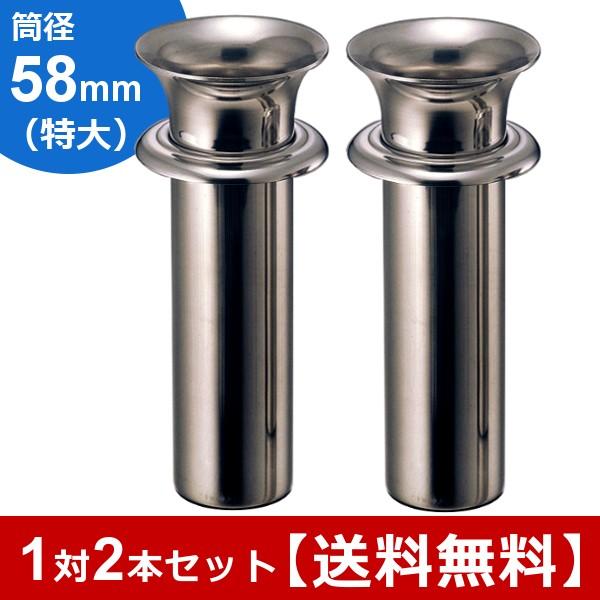 お墓用花立 ステンレス製 筒径:58mm(特大) 中入れ式ツバ付 1対2 お墓用花立 ステンレス製 筒径:58mm(特大) 中入れ式ツバ付 1対2