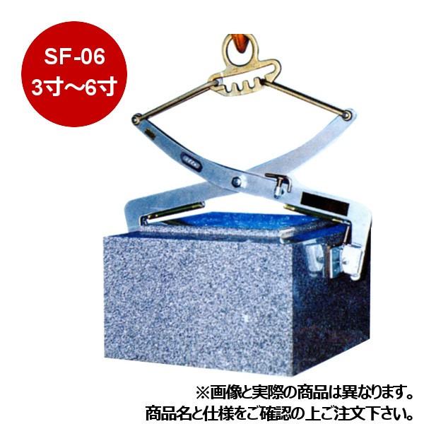 石材用クランプ 牧野製作所 SFタイプ SF-06 吊上可能寸法:3〜6寸[SF-06 
