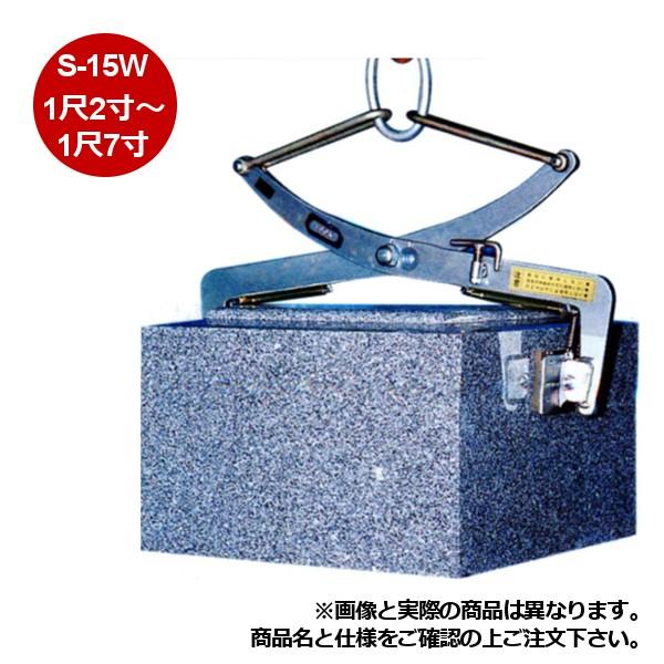 石材用クランプ 牧野製作所 Sタイプ S-15W 2つ穴仕様 吊上可能寸法:1尺  