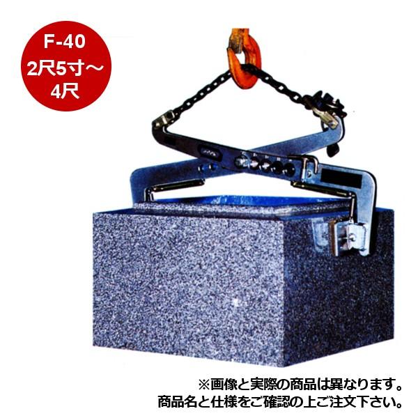 【最大荷重1600kg】MAKINO 石材クランプ F-40 フリーサイズ 石材・墓石据付・重量物吊り 石材用クランプ 牧野製作所 F(フリー)タイプ F-40 吊上可能寸法:2尺5寸