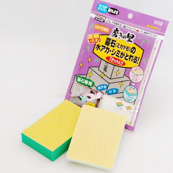 お墓のお掃除用 墓石洗浄用 磨きの里 水アカ落としスポンジ お墓のお掃除用 墓石洗浄用 磨きの里 水アカ落としスポンジ