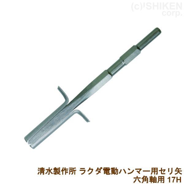 RAKUDA（ラクダ） 電動ハンマー用セリ矢 六角軸用17H 石割作業/ハツリ