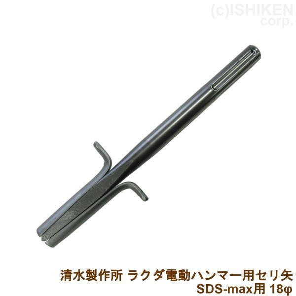 RAKUDA（ラクダ） 電動ハンマー用セリ矢 SDS-max用 18φ 石割作業