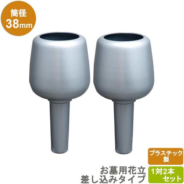 お墓用 花立 プラスチック製 中入れ式 玉型 筒径:38mm(特大) 1対 お墓用 花立 プラスチック製 中入れ式 玉型 筒径:38mm(特大) 1対