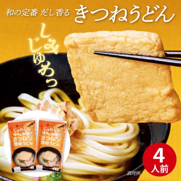 ★WEB限定商品★ポイント消化にもオススメ！---【和の定番、だし香るきつねうどん】国産小麦を100％使用した風味豊かなモチモチ食感のうどんと、味付けあげをセットにしました。じんわり甘く味付けしたおあげは、口に入れるとだしの香りと旨みがじゅ...
