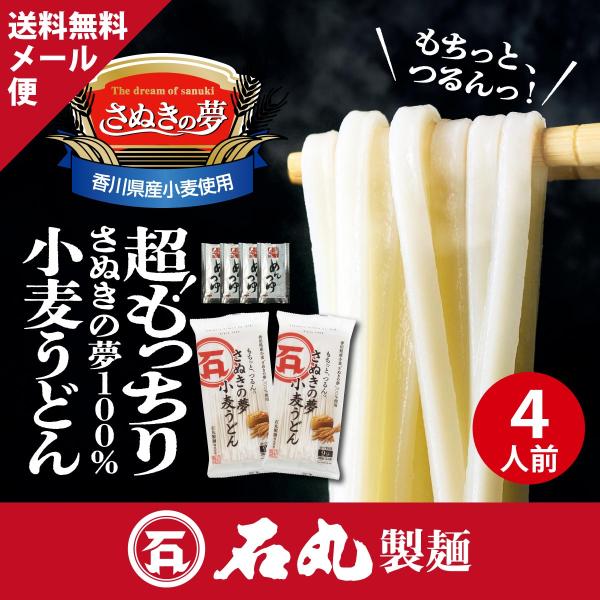 ★お取り寄せに嬉しい送料無料価格★ポイント消化にも！---もっちり柔らかなコシの「さぬきの夢」100%うどん香川県産小麦「さぬきの夢」100％でつくり上げた、石丸製麺ならではの特別な讃岐うどんです。讃岐うどんのために生まれた小麦を用いること...