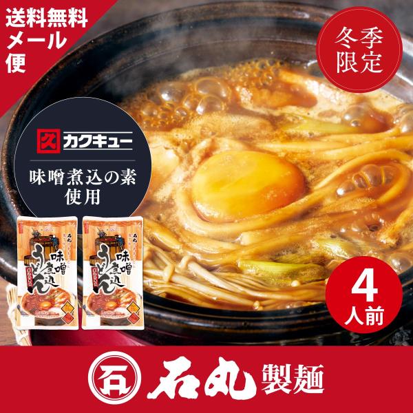 ★WEB限定商品★ポイント消化にもオススメ！★9月〜3月の季節限定---煮込専用の包丁切り半生うどんに、八丁味噌特有のコク、風味が自慢の【カクキュー】の味噌煮込の素をセットにしました。お鍋ひとつで本格的な味噌煮込うどんがお楽しみいただけます...