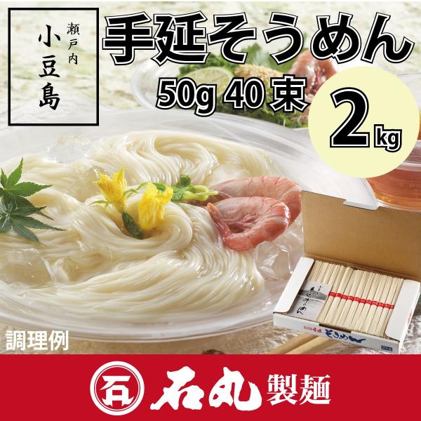 ★人気商品★ご贈答・ご自宅に最適麺造りに適した小豆島の気候風土の中で、手延製法にて一本一本丹念に造った小豆島伝統の手延そうめんです。●20人前●内容量：そうめん50g×40束●賞味期限：製造より3年●ゆで時間：2分※「めんつゆ」はついており...