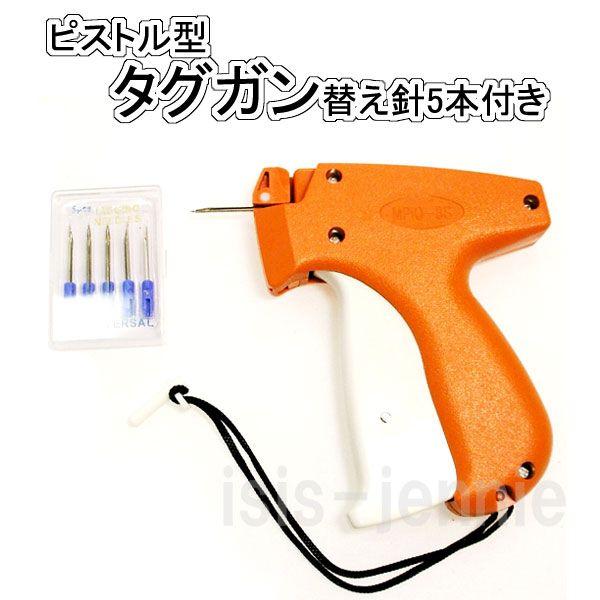 ピストル型 タグガン 替え針5本付き/洋服や衣類の値札付けに