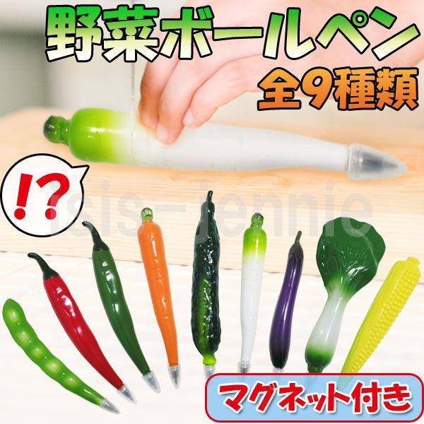 野菜 ボールペン ベジタブルボールペン Is B 6 アイシスジェニー 通販 Yahoo ショッピング