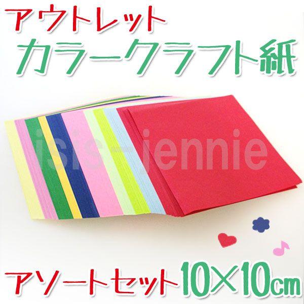 アウトレット カラー クラフト紙 アソートセット 10 10センチ Is H 3 アイシスジェニー 通販 Yahoo ショッピング