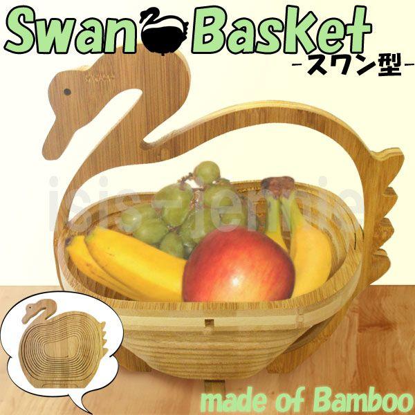 スワンバスケット ｌサイズ バンブーバスケット お洒落な白鳥のフルーツバスケット Is Kt 8 アイシスジェニー 通販 Yahoo ショッピング