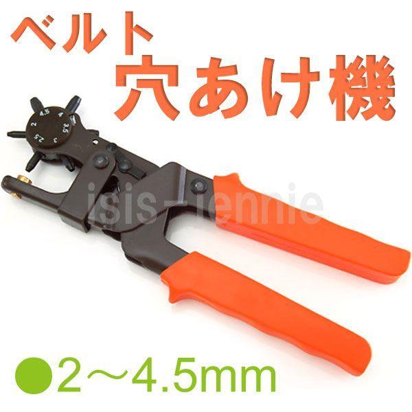 ベルト穴あけ器　ダイヤル式　ベルト 穴あけ ポンチ パンチ(送料無料)