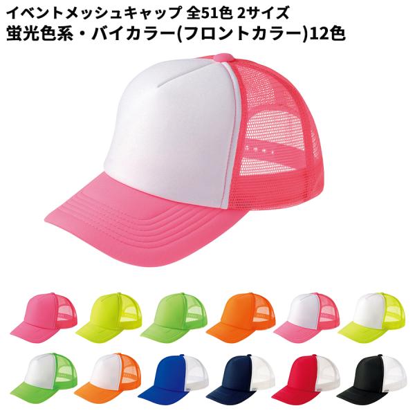 printstar プリントスター イベント メッシュキャップ ツートン カラー ジュニアサイズ 激安 帽子 イベント 学園祭 キャップ JLサイズ 00700 宅配のみ