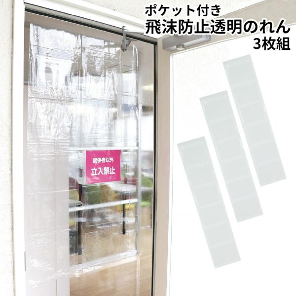 artec アーテック 飛沫防止 シート A5ポケット付き 透明のれん 3枚組 飛沫感染 受付 レジ 接客 透明カーテン ビニールカーテン ウイルス対策 51215 メール便可3