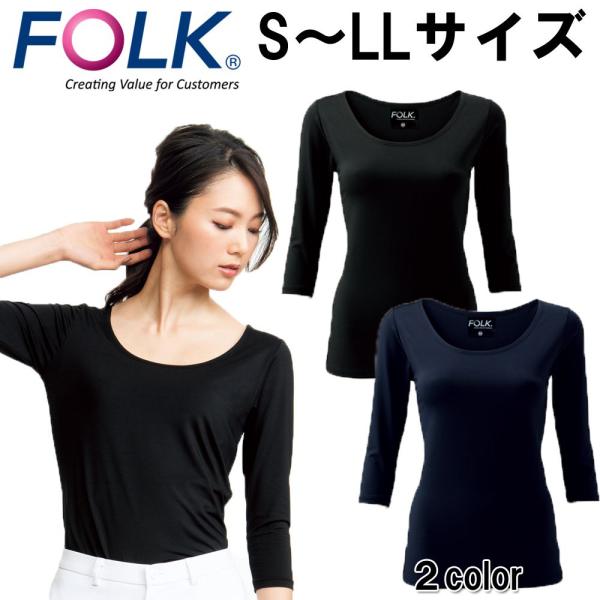 FOLK フォーク レディース カットソー スクラブ用インナー ユニフォーム 医師 ナース クリニック ドクター 医療 美容 介護 看護 整体 9001 メール便可2