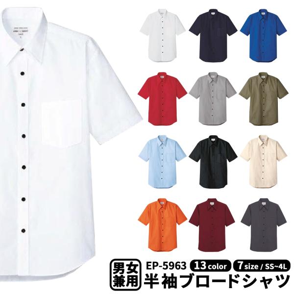 arbe アルベ 男女兼用 ブロードシャツ 無地シャツ半袖シャツ カッターシャツ 男性用 女性用 業務用 ユニフォーム カフェ ホール スタッフ ep-5963 宅配のみ