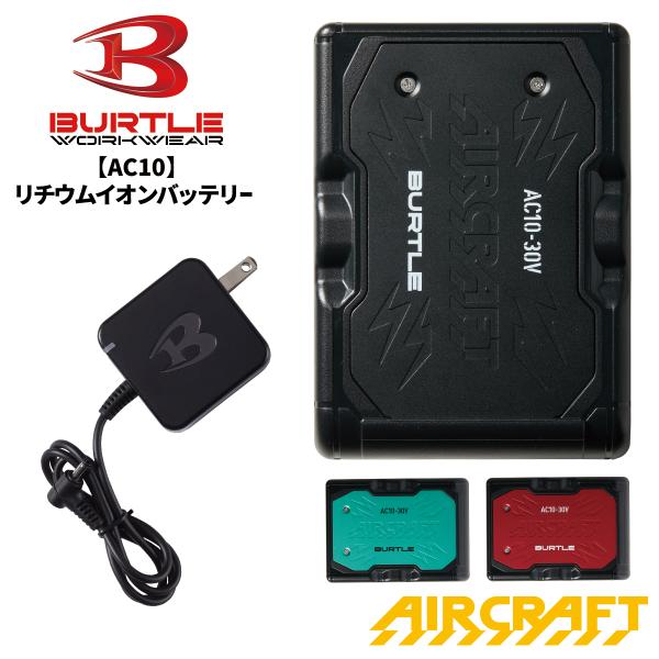 当日出荷可能 BURTLE バートル AC10 リチウムイオンバッテリー エアークラフト AIR CRAFT 熱中症対策 猛暑対策 夏 作業着 作業服 2026SS新作 宅配のみ