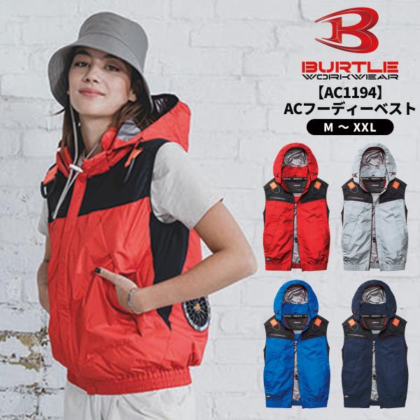 当日出荷可能 BURTLE バートル AC1194 ACフーディベスト 空調ベスト 空調ウェア 作業服 作業着 送風 扇風機 涼しい 夏 冷却 撥水加工 2026SS新作 宅配のみ