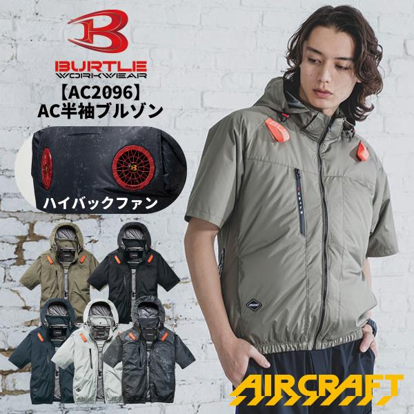 即日発送 BURTLE バートル AC2096HB ハイバックファン ACフーディ半袖ブルゾン 空調ブルゾン 空調ウェア 作業服 作業着 撥水加工 2026SS新作 宅配のみ