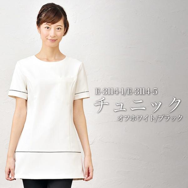 ELEFEE エレフィ エステティック チュニック  オフホワイト ブラック モノトーン ESTHETIQUE エステサロン レディースクリニック 美容院 エステ ユニフォーム e-3114 宅配のみ ELEFEE エレフィ エステティック チュニック オフホワイト ブラック
