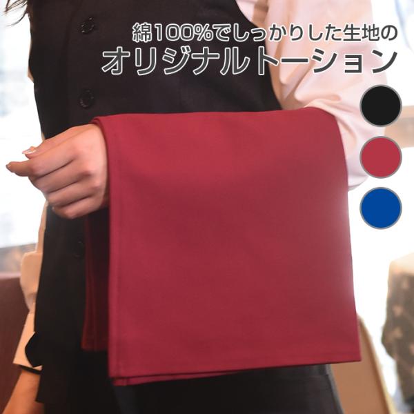 しっかりとした生地の綿100%の無地トーションです。綿100%なので優れた吸水性としっかりとした質感で大人気です！カラーはブラック（黒）・ワインレッド（赤）・コバルトブルー（青）の3カラー。サイズはちょうどいい大きさの50x50cmで使いや...