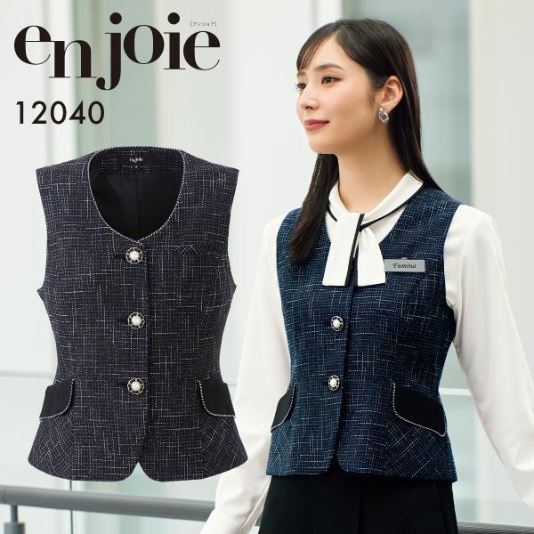 en joie アンジョア ベスト 5号〜15号 レディース ユニフォーム オフィス 制服 事務服 受付 コンパニオン かわいい クリニック joa-12040 宅配のみ