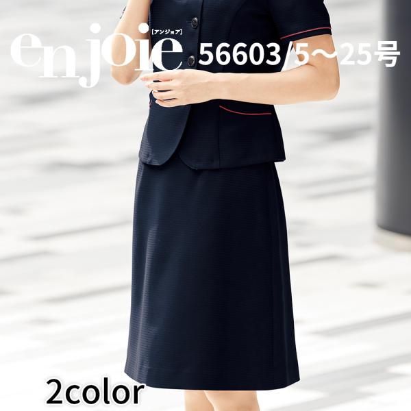 en joie アンジョア Aラインスカート 5号〜15号 レディース ユニフォーム オフィス 制服 事務服 受付 コンパニオン かわいい クリニック joa-56603 宅配のみ
