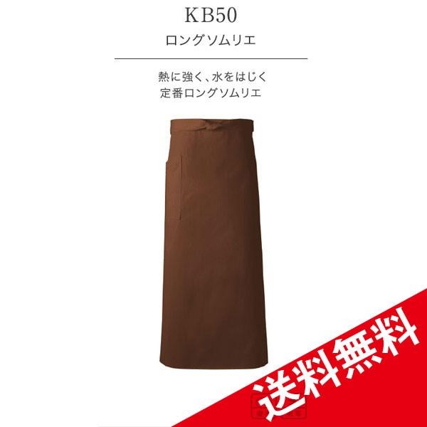 興栄 熱に強く水をはじく ロング ソムリエ エプロン 国内生産 日本製 男女兼用 激安 業務用 ユニフォーム 厨房 食事用 飲食用 kb50 宅配のみ
