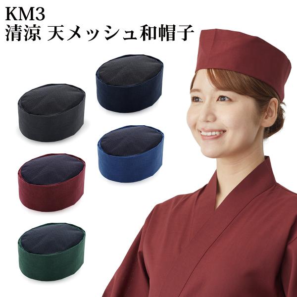 興栄 清涼 天メッシュ和帽子 国内生産 日本製 男女兼用 激安 業務用 ユニフォーム 厨房 食事用 飲食用 km3 メール便可10