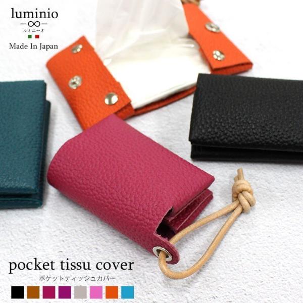 luminio ルミニーオ ポケットティッシュケース 返品不可商品 日本製 革 本革 チャーム 吊り下げ 姫路レザー スマートキーケース おしゃれ dg-16 メール便可1