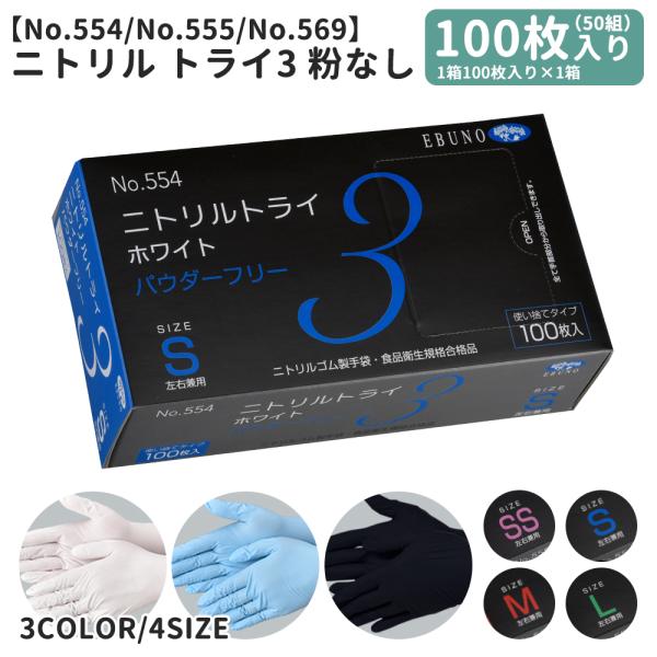 ニトリルトライ3 手袋 グローブ 1箱 1箱100枚 50組入 SS S M L 粉なし パウダーフリー 左右兼用 食品衛生企画合格商品 使い捨てゴム手袋 nito3 宅配のみ