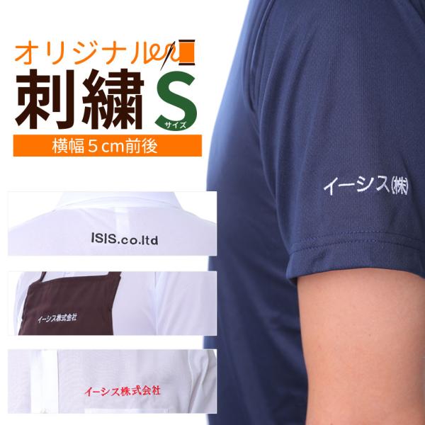 刺繍加工 Sサイズ 1行 5cm 4文字前後 5点から注文可能 刺繍オプション shishu-s