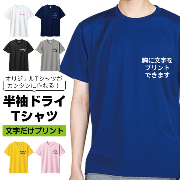 オーダーメイド 胸 文字入れ 半袖ドライTシャツ 名入れ 推し活 プリント 速乾 4.4オンス 部活動 運動会 文化祭 Printstar プリントスター 00300 メール便可K2R1