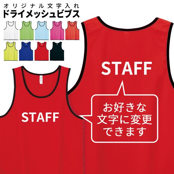 名入れ スタッフ プリント ドライメッシュビブス ユニフォーム カラフル 制服 イベント スタッフ 祭 係員 ラッピング資材同梱可 メール便可2