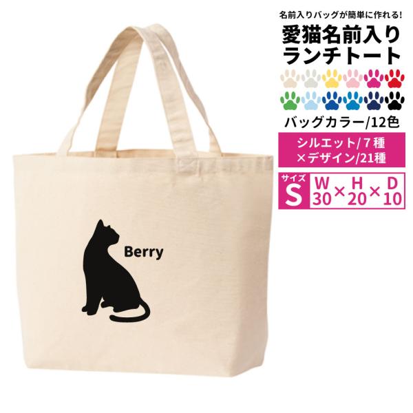 ネコちゃん名入れプリントバッグバッグとデザインを選んでご注文時、内容を指定するだけ！PCがなくても名前入りバッグをつくれます！