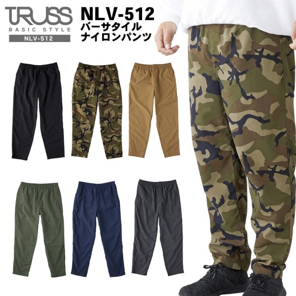 TRUSS トラス バーサタイル ナイロンパンツ NLV-512 無地 迷彩 ズボン 男女兼用 ロング丈 撥水 バッカブル 収納 アウトドア キャンプ フェス 野外 宅配のみ