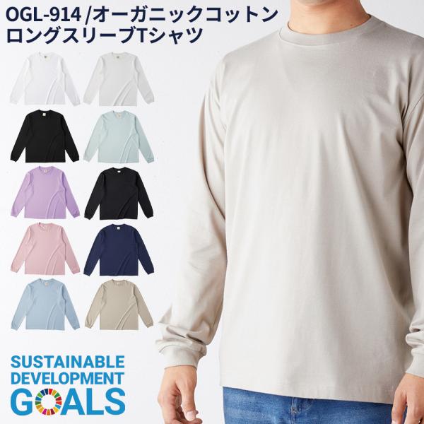 TRUSS トラス オーガニックコットン ロングスリーブ Tシャツ S〜XL サイズ オーガビッツ SDGs 長袖 OGL-914 メール便可1