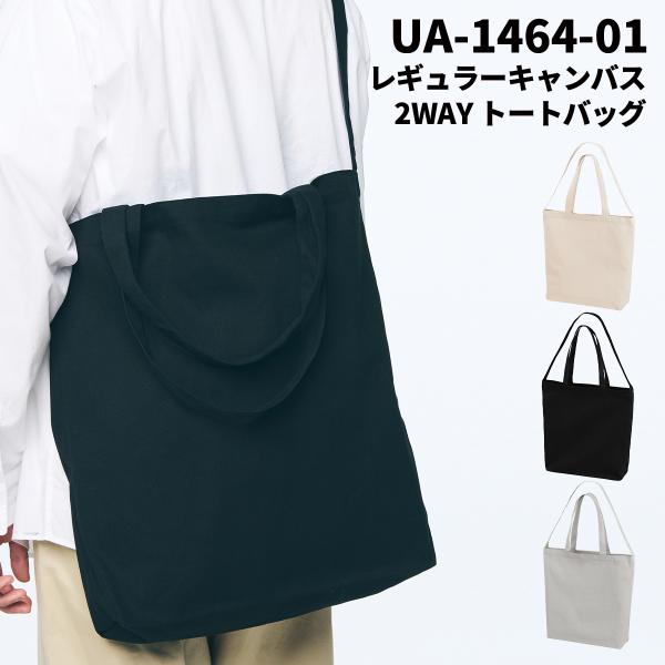 United Athle ユナイテッドアスレ レギュラーキャンバス 2WAY トートバッグ ショルダー 内ポケット 付き カジュアル 無地 大容量 鞄 1464-01 宅配のみ