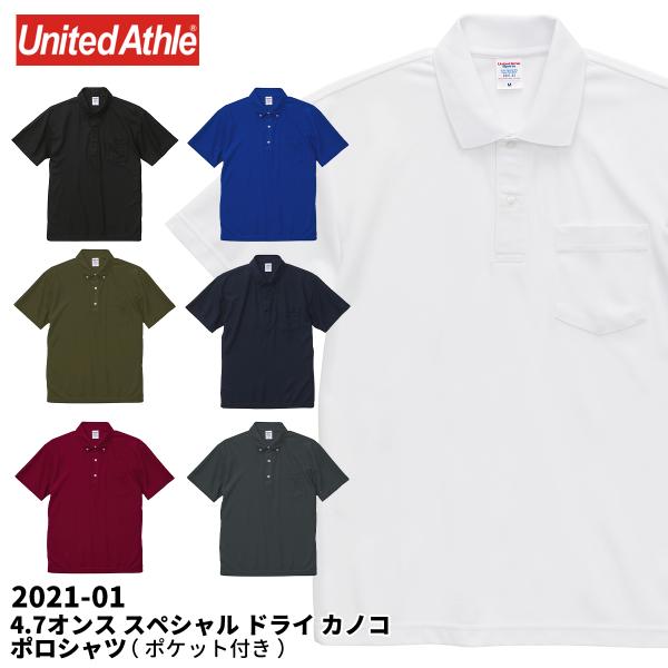 United Athle ユナイテッドアスレ ポロシャツ ポケット付き ローブリード 4.7オンス 透けにくい ドライ カノコ 鹿の子 無地 2021-01 メール便可