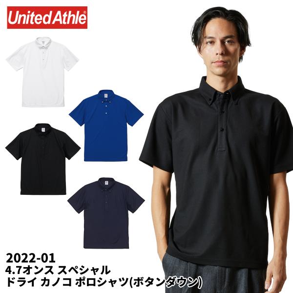 United Athle ユナイテッドアスレ 4.7オンス スペシャル ドライ カノコ ポロシャツ ボタンダウン 2022 メール便可1