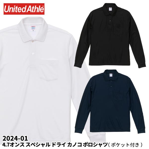 United Athle ユナイテッドアスレ ロングスリーブ ポロシャツ ポケット付き ローブリード 4.7オンス 透けにくい ドライ カノコ 鹿の子 無地 2024-01 メール便可