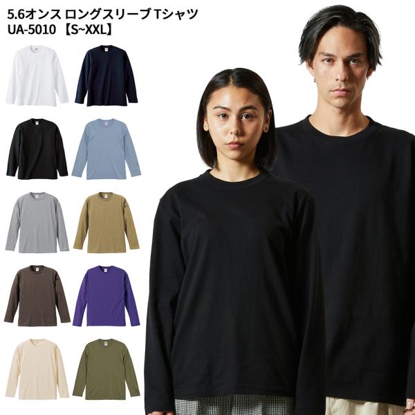 United Athle ユナイテッドアスレ 5.6オンス ロングスリーブ Tシャツ S~XL 501001 宅配のみ