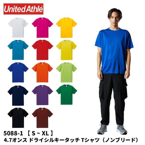 United Athle ユナイテッドアスレ 4.7オンス ドライシルキータッチ Tシャツ （ローブリード）S M L XL5088 メール便可 K2 W1 R1