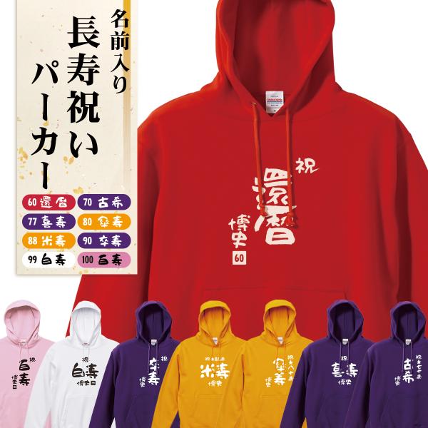 長寿祝い プル―オーバーパーカー フーディ 還暦 名入れ クルーネックスウェット(裏パイル) 10.0オンス 古希 喜寿 長寿 お祝い 5214 宅配のみ