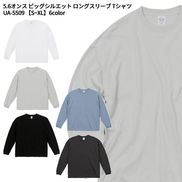 United Athle ユナイテッドアスレ 5.6オンス ビッグシルエット ロングスリーブ Tシャツ S M L XL 550901 宅配のみ